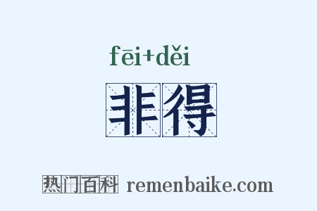 非得是什么意思的图片